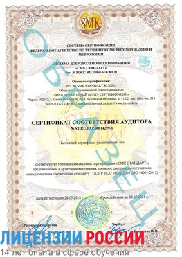 Образец сертификата соответствия аудитора Образец сертификата соответствия аудитора №ST.RU.EXP.00014299-3 Елизово Сертификат ISO 14001